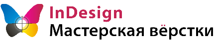 InDesign • Мастерская вёрстки